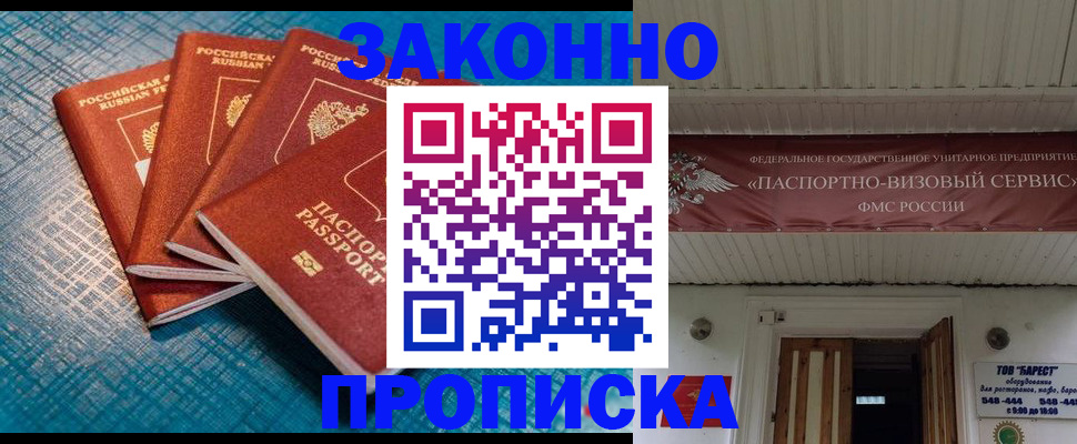 прописка для работы в Реутове